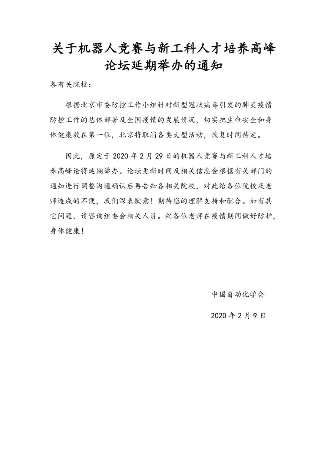 關(guān)于機(jī)器人競(jìng)賽與新工科人才培養(yǎng)高峰論壇延期舉辦的通知