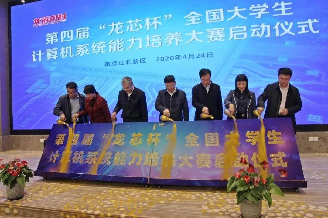 第四屆“龍芯杯”全國(guó)大學(xué)生計(jì)算機(jī)系統(tǒng)能力培養(yǎng)大賽